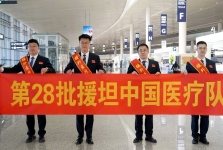 援坦医疗队，出征！