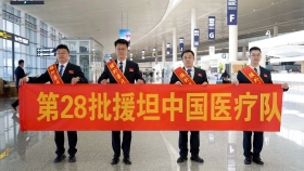 援坦医疗队，出征！