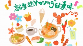 第三届美食节来啦！就要这“Young”的美味~