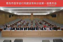 青岛市医学会行风建设专科分会成立大会暨学术会议成功召开