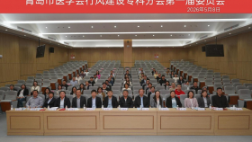 青岛市医学会行风建设专科分会成立大会暨学术会议成功召开