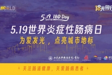 爱无界 护肠安 | 我院消化内科将举办“世界炎症性肠病日”主题系列活动