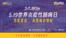 爱无界 护肠安 | 我院消化内科将举办“世界炎症性肠病日”主题系列活动