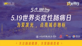 爱无界 护肠安 | 我院消化内科将举办“世界炎症性肠病日”主题系列活动