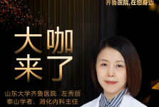 【大咖来了】消化内科知名专家左秀丽教授来青岛院区坐诊