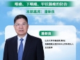 明日开播！《齐鲁名医访谈》重磅上线｜潘新良教授首期开讲