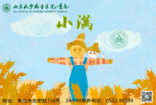 【画说齐鲁】二十四节气 | 小满——斗麦粒渐满江河盈，清暑利湿病先防