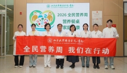 我院临床营养科圆满完成2026年全民营养周系列活动