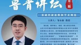 讲座预告｜“鲁青讲坛”第三期，邹永新教授讲解“基础科研思维和学术规范”