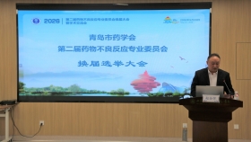 青岛市药学会第二届药物不良反应专业委员会换届选举大会暨学术交流会顺利召开