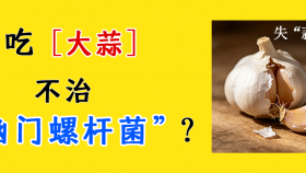 我国近一半人感染幽门螺杆菌！它到底要不要治？