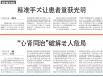 《健康报》 | 心肾同治破解高龄危局，我院多学科团队为73岁老人换上“心门”