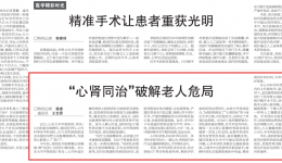 《健康报》 | 心肾同治破解高龄危局，我院多学科团队为73岁老人换上“心门”