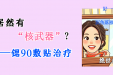 贴一贴，有效治疗瘢痕疙瘩和血管瘤！