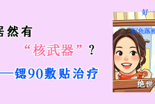 贴一贴，有效治疗瘢痕疙瘩和血管瘤！