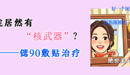 贴一贴，有效治疗瘢痕疙瘩和血管瘤！