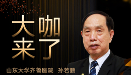 【大咖来了】儿内科知名专家孙若鹏教授来青岛院区坐诊