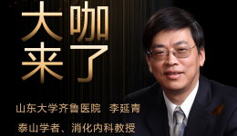 【大咖来了】消化内科知名专家李延青教授来青岛院区坐诊