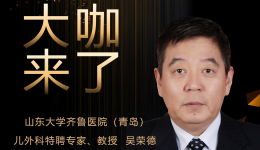 【大咖来了】儿外科知名专家吴荣德教授来青岛院区坐诊