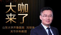 【大咖来了】关节外科刘培来教授来青岛院区国际医疗门诊坐诊