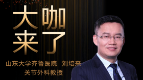【大咖来了】关节外科刘培来教授来青岛院区国际医疗门诊坐诊