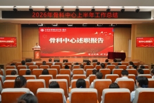 我院骨科中心召开2026年上半年工作总结大会