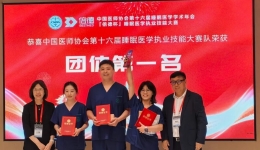 睡眠医学中心斩获中国医师协会第十六届睡眠医学执业技能大赛冠军