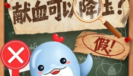 热血真言｜高血压定期献血可以降压？