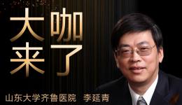 【大咖来了】消化内科知名专家李延青教授来青岛院区坐诊