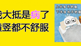 浑身难受却查不出病？你可能不是 