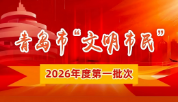 行医路 映文明｜我院李峰同志获评2026年度第一批次青岛市“文明市民”