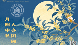 山东大学齐鲁医院（青岛）祝您中秋节快乐