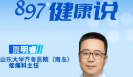 媒体报道 | 发生慢性疼痛怎么办？ 我院疼痛科主任贾明睿做客青岛交通广播《897健康说》