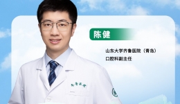 直播预告｜陈健教授详解口腔颌面肿瘤的规范化诊治
