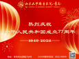 山东大学齐鲁医院（青岛）全体医务工作者共祝伟大祖国繁荣昌盛！