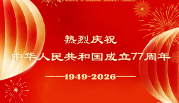 山东大学齐鲁医院（青岛）全体医务工作者共祝伟大祖国繁荣昌盛！