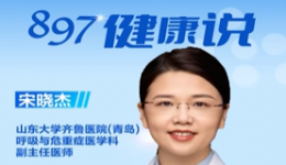 媒体报道 | 慢性咳嗽的有效预防和治疗 我院呼吸与危重症医学科副主任医师宋晓杰做客青岛交通广播《897健康说》