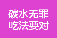 你以为的粗粮养生，可能白吃了！主食界的“隐藏王者”竟是它