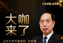 【大咖来了】儿内科知名专家孙若鹏教授来青岛院区坐诊