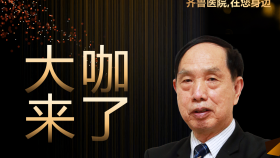 【大咖来了】儿内科知名专家孙若鹏教授来青岛院区坐诊