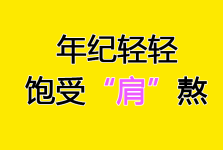 以为是肩周炎，结果治反了？肩膀疼千万别再帮倒忙