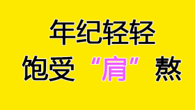 以为是肩周炎，结果治反了？肩膀疼千万别再帮倒忙