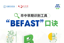 卒中防治·即刻行动 | 10.29“世界卒中日”义诊即将开启