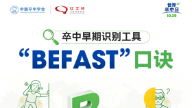 卒中防治·即刻行动 | 10.29“世界卒中日”义诊即将开启